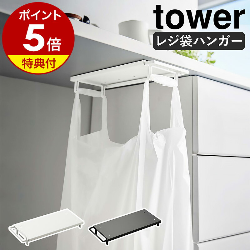 ［ テーブル下レジ袋ハンガー タワー ］山崎実業 tower ゴミ箱 キッチン 分別 レジ袋ハンガー ゴミ袋ハンガー レジ袋ホルダー ダストボックス ごみ箱 ゴミ袋 省スペース シンプル おしゃれ モノトーン yamazaki ホワイト ブラック 3332 3333 公式