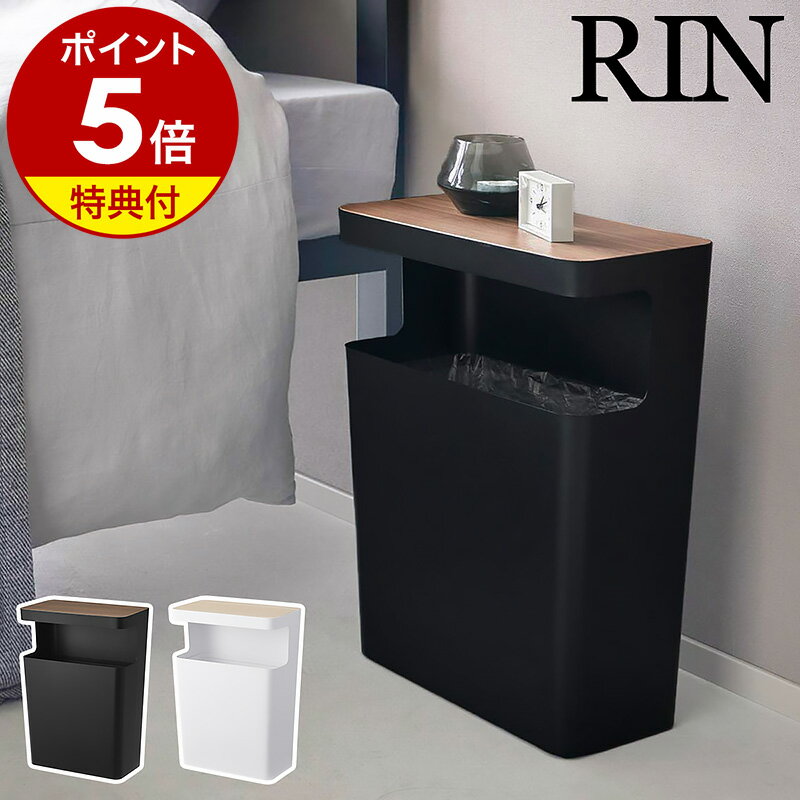 【特典付き】［ 天板付きトラッシュカン リン 角型 ］山崎実業 RIN ゴミ箱 ごみ箱 テーブル ごみばこ ダストボックス くず入れ 省スペース サイドテーブル ローテーブル おしゃれ モノトーン yamazaki ブラック ホワイト 1981 1982【ポイント5倍 送料無料】公式