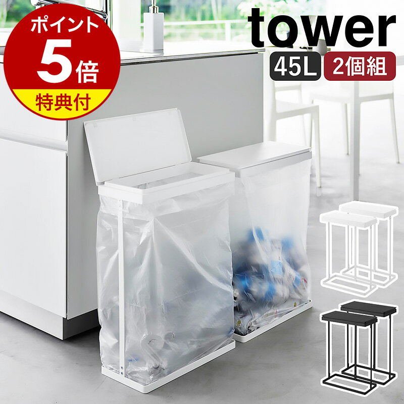 【特典付き】［ スリム蓋付き分別ごみ袋ホルダー タワー 45L 横開き 2個組 ］山崎実業 tower 奥行約19cm 同色 ゴミ箱…