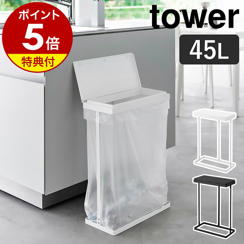 【特典付き】［ スリム蓋付き分別ごみ袋ホルダー タワー 45L 横開き ］山崎実業 tower 奥行約19cm ゴミ箱 45リットル ふた付き 台所 分..