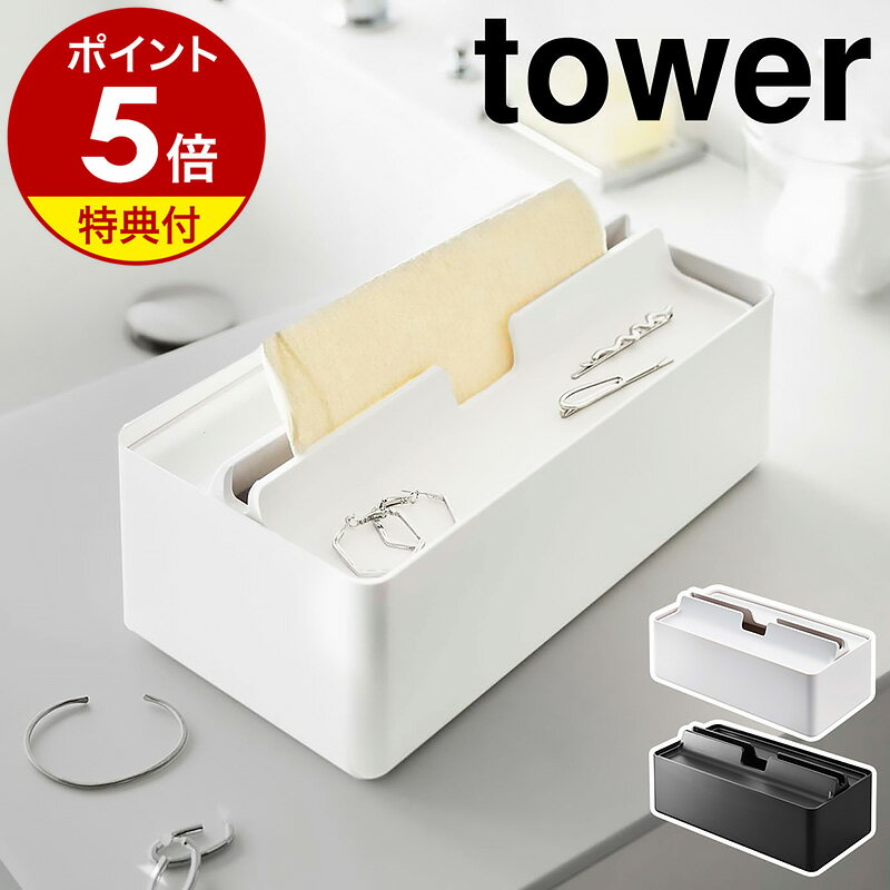 ［ トレー蓋付きペーパータオルケース タワー ］山崎実業 tower ペーパーケース ペーパータオルホルダー フタ ティッシュカバー ふた付き ティッシュケース 蓋 洗面所 北欧 おしゃれ モノトーン yamazaki ブラック ホワイト 5874 5875 公式