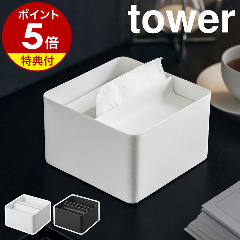 特典付き［ 蓋付きハーフティッシュケース タワー ］山崎実業 tower ティッシュケース コンパクト ハーフ ティッシュ…