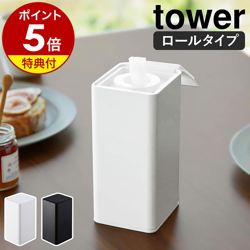 【特典付き】［ ロール型ウェットティッシュケース タワー ］山崎実業 tower ウェットシートケース ウェットティッシュ ケース 縦型 詰め替え 除菌シート 掃除シート テーブル 卓上 シンプル おしゃれ yamazaki タワーシリーズ ブラック ホワイト 6502 6503 公式