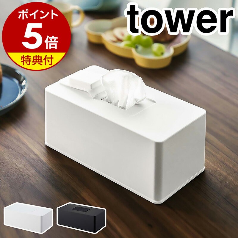 特典付き［ 住居用ウェットクリーナーシート＆おしり拭きケース タワー ］山崎実業 tower ウェットシートケース ウェ…