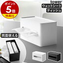 特典付 ［ 両面コンパクトティッシュ＆ウェットシートケース タワー ］山崎実業 tower ティッシ ...