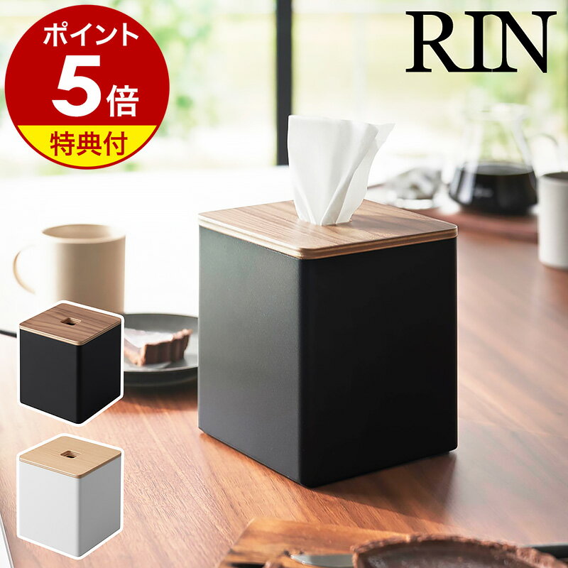 特典付［ 上から出せるティッシュ＆トイレットペーパーケース リン ］山崎実業 RIN ロールペーパー ティッシュケース…