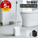 特典付［ クリーナーシート収納付きトイレワイパースタンド タワー ］山崎実業 tower トイレ ワイパー 収納 ワイパースタンド ミニワイパー フロアワイパー 掃除用品 トイレ掃除 トイレ床用 おしゃれ yamazaki タワーシリーズ ブラック ホワイト 6060 6061【送料無料】 公式