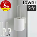 【特典付き】［ フィルムフックトイレットペーパーホルダー タワー ］山崎実業 tower トイレットペーパーホルダー 2個 トイレ 壁面 収納 ストッカー 省スペース トイレットペーパー 北欧 おしゃれ モノトーン yamazaki ブラック ホワイト 5989 5990【ポイント5倍】 公式