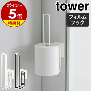 【特典付き】［ フィルムフックトイレットペーパーホルダー タワー ］山崎実業 tower トイレットペーパーホルダー 2個 トイレ 壁面 収納 ストッカー 省スペース トイレットペーパー 北欧 おしゃれ モノトーン yamazaki ブラック ホワイト 5989 5990【ポイント5倍】 公式