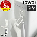 【特典付き】［ フィルムフックトイレ用品収納フック タワー ］山崎実業 tower トイレ 収納 フック トイレブラシ 壁面収納 掛け 壁掛け トイレ収納 省スペース 補助便座 ブラシ 壁 北欧 おしゃれ モノトーン yamazaki ブラック ホワイト 5991 5992【ポイント5倍】 公式