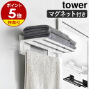 ラック 【特典付】［ マグネットバスルームバスタオル棚 タワー ］山崎実業 tower ラック 収納 バスラック タオルラック 棚 お風呂 磁石 タオル棚 バスタオル フェイスタオル 浴室 お風呂収納 タオル掛け 浴室収納 マグネット収納 浮かせる収納 おしゃれ ホテル yamazaki 8180 8181