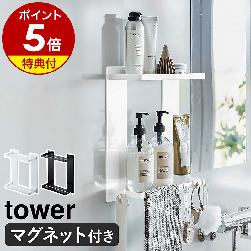 特典付［ マグネットバスルームラック タワー 2段 ］山崎実業 tower 浴室 収納 お風呂 マグネット収納 棚 マグネット バス 壁面収納 磁石 収納ラック 二段 浴室収納 マグネット棚 お風呂収納 収納棚 バスラック シャンプー シンプル おしゃれ ブラック ホワイト 8178 8179