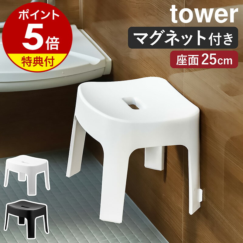 特典付 ［ マグネット風呂イス タワー SH25 ］山崎実業 tower お風呂 椅子 いす イス 風呂イス マグネット収納 バスチェア 25cm 磁石 壁面収納 収納 シャワーチェア 風呂 バスルーム 浴室 浮かせる収納 浮かす 風呂椅子 おしゃれ ホワイト ブラック yamazaki 6925 6926 公式