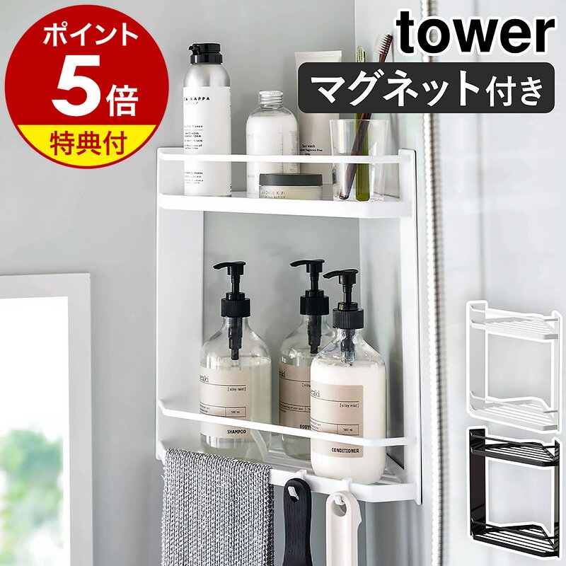 ［ マグネットバスルームコーナーラック タワー 2段 ］山崎実業 tower お風呂 棚 バスラック マグネット ラック かご 収納 収納棚 浮かせる 浴室 磁石 バスルーム 隅 端 マグネット収納 ディスペンサー 風呂 お風呂収納 ブラック ホワイト 6623 6624 公式