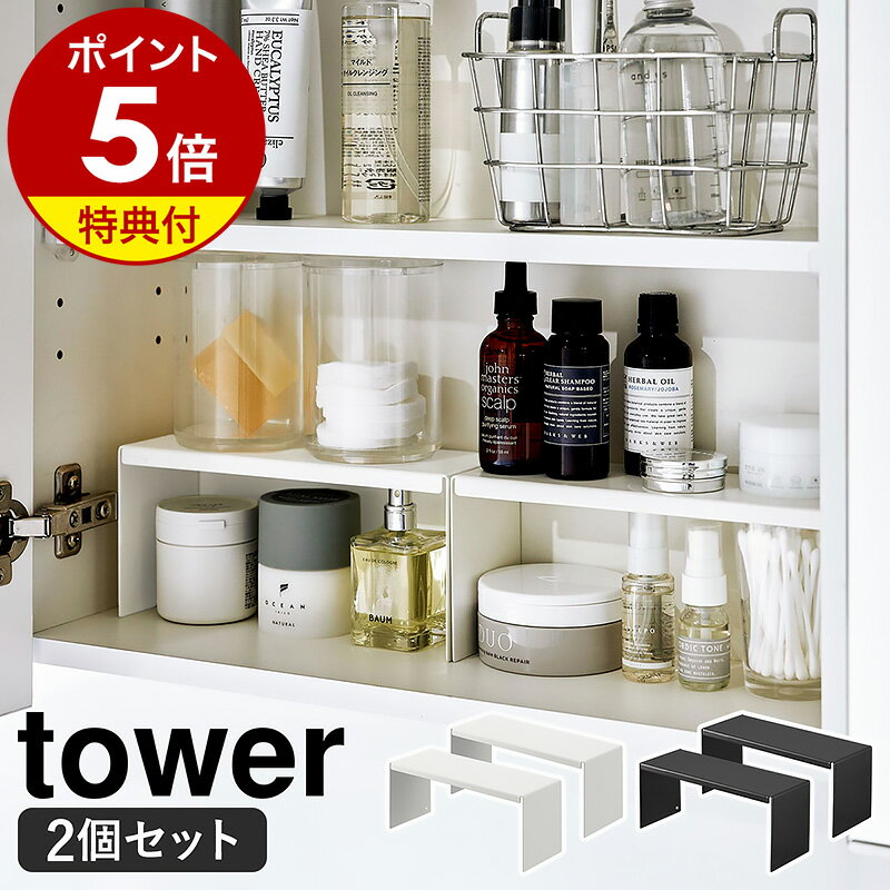 【特典付き】［ 洗面鏡中収納ラック タワー 2個組 ］山崎実業 tower コの字 ラック コの字ラック 棚 2個セット シンプル 隙間 収納棚 洗面台 洗面所 収納 化粧品 鏡 スリム 北欧 おしゃれ モノ…