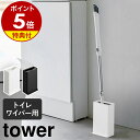 特典付き［ トイレワイパースタンド タワー ］山崎実業 tower フロアワイパー 収納 トイレ 掃除用品 トイレ掃除 フローリングワイパー トイレ用 ワイパー 床用 トイレクリーナー 収納ボックス ミニワイパー 掃除 yamazaki ホワイト ブラック 3996 3997 公式