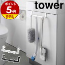 【特典付き】［ トイレキャビネット扉ハンガー タワー ］山崎実業 tower トイレ 収納 吊り下げ ハンガー 引っ掛け フック トイレ掃除 ブラシ ワイパー 掃除用品 掃除道具 トイレ収納 タオル掛け タオルハンガー おしゃれ yamazaki ブラック ホワイト 3750 3751 公式