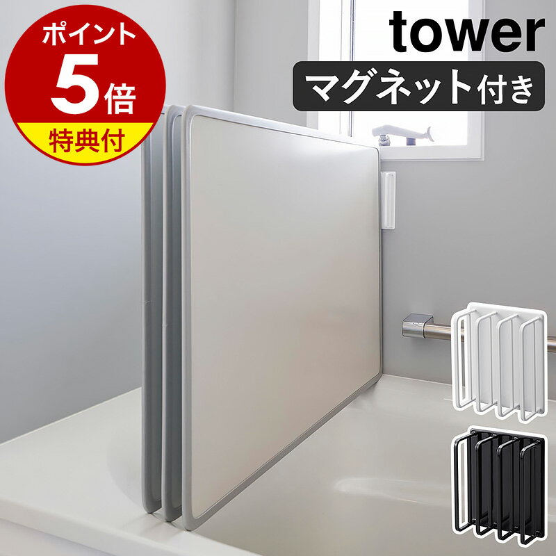 【特典付き】［ マグネットバスルーム風呂蓋ドライハンガー タワー ］山崎実業 tower 風呂ふた フック マグネット 風呂蓋 ホルダー 風呂フタ フック ふろふた 蓋 ふた お風呂のフタ 収納 乾燥 磁石 壁 おしゃれ モノトーン yamazaki ブラック ホワイト 3955 3956 公式