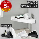 ［ リバーシブルマグネットバスルームコーナーラック タワー ］山崎実業 tower バスラック マグネット ラック 収納 収納棚 浮かせる お風呂 かご コーナーラック 浴室 磁石 バスルーム お風呂収納 おしゃれ 壁 yamazaki ブラック ホワイト 4045 4046 公式