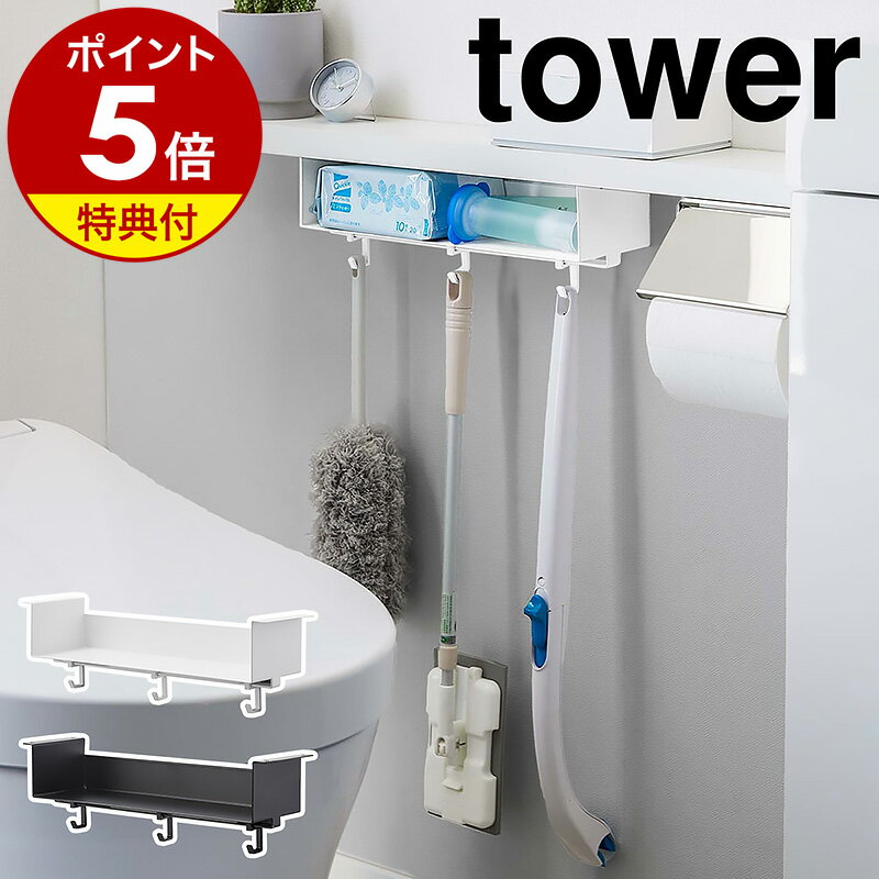 【特典付】［ トイレ棚下収納ラック タワー ］山崎実業 tower トイレ 収納 ラック 棚 トイレ