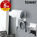 特典付［ 石こうボード壁対応ウォールドライヤーホルダー タワー ］山崎実業 tower ドライヤース ...