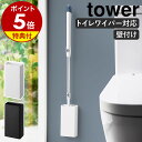 ［ 石こうボード壁対応トイレワイパーホルダー タワー ］【特典付き】山崎実業 tower 掃除用品 ミニワイパー トイレ掃除 フローリングワイパー トイレワイパー 収納ボックス 浮かせる収納 トイレ用品 yamazaki モノトーン ブラック ホワイト 1995 1996 公式