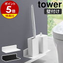 特典付き［ 石こうボード壁対応浮かせるトイレ棚 タワー ］山崎実業 tower トイレ 収納 壁付け 棚 後付け 壁面収納 収納棚 壁掛け トイレラック 掃除用品 収納ラック 賃貸 ウォールシェルフ シンプル おしゃれ yamazaki 公式 モノトーン ブラック ホワイト 2103 2104