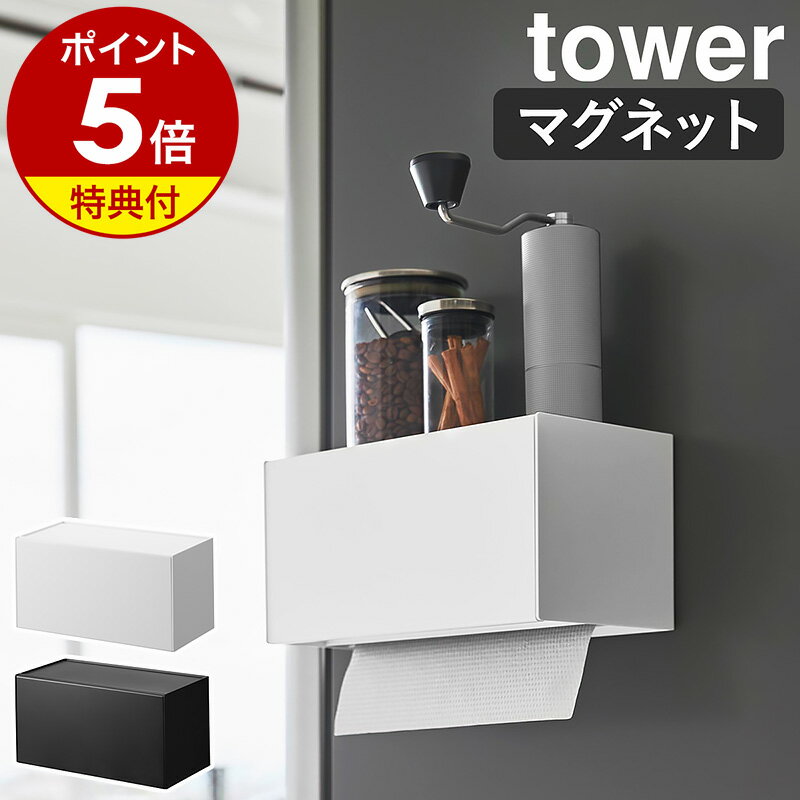 特典付［ マグネットトレー付きペーパータオルディスペンサー タワー ］山崎実業 tower ペーパーホルダー マグネット ペーパータオルホルダー 壁面 キッチン 棚 磁石 キッチンペーパー 収納 テ…