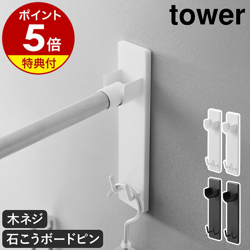 【特典付き】［ 石こうボード壁対応物干し竿ホルダー タワー 2個組 ］山崎実業 tower 室内 部屋干し 室内干し 洗濯物…