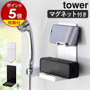 【特典付き】［ マグネットポータブルスピーカートレー タワー ］山崎実業 tower スマートフォン iPhone アイフォン Android アンドロイド 壁面収納 壁掛け スマホスタンド 磁石バスルーム 浴室 北欧 おしゃれ yamazaki 公式 モノトーン ブラック ホワイト 1947 1948