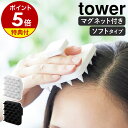 【特典付き】［ マグネット頭皮マッサージブラシ タワー ハンドル付き ソフトタイプ ］山崎実業 tower 頭皮マッサージ グッズ 頭皮ブラシ 頭皮ケア スカルプブラシ ヘッドスパ 磁石 おしゃれ …