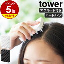 【特典付き】［ マグネット頭皮マッサージブラシ タワー ハードタイプ ］山崎実業 tower 頭皮マ ...