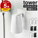 【特典付き】［ フィルムフック マグネットタンブラー タワー 2個セット ］山崎実業 tower マ ...