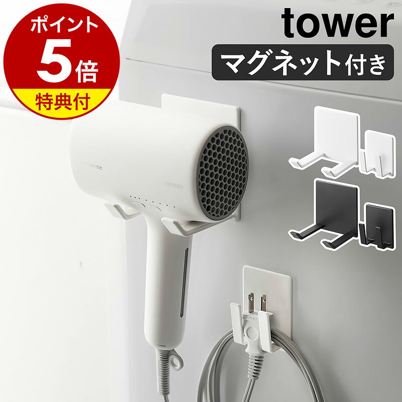 【特典付き】［ マグネットドライヤー＆コードホルダー タワー ］山崎実業 tower ドライヤーホルダー ドライヤー 収…