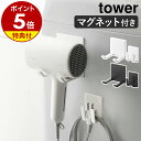 【特典付き】［ マグネットドライヤー＆コードホルダー タワー ］山崎実業 tower ドライヤーホルダー ドライヤー 収納 磁石 ドライヤースタンド ドライヤーハンガー マグネット おしゃれ モノトーン yamazaki ブラック ホワイト 1739 1740【ポイント5倍 送料無料】