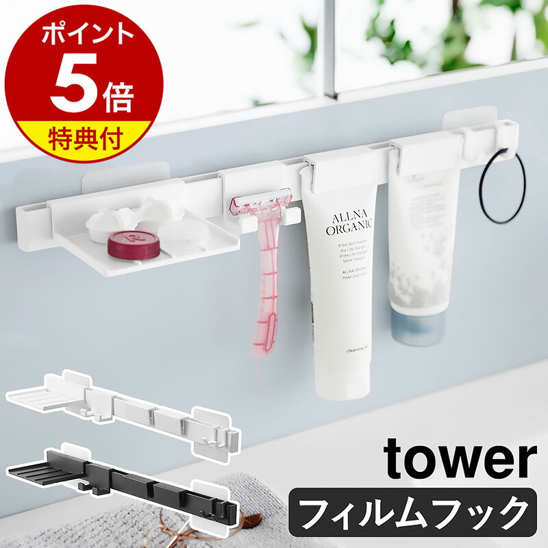 【特典付き】［ フィルムフック洗顔用品収納セット タワー ］山崎実業 tower 洗面台 洗面シンク