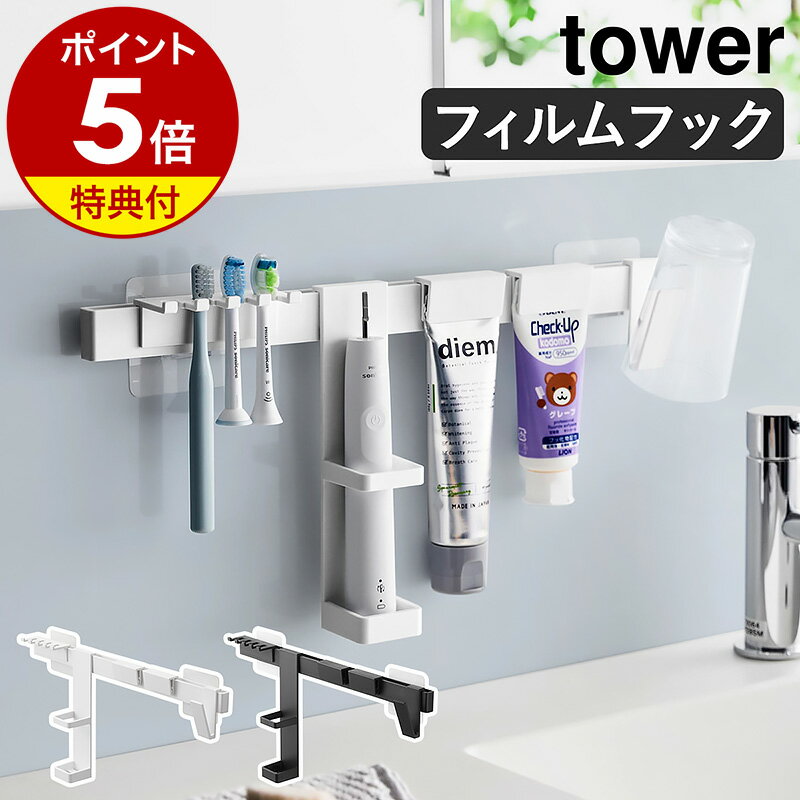 【特典付き】［ フィルムフック電動歯ブラシ＆歯磨き用品収納セット タワー ］山崎実業 tower 電動歯ブラシ収納 替えブラシ 歯磨きコップ はみがき粉 水切り 清潔 洗面所 洗面台 浮かせる収納 …