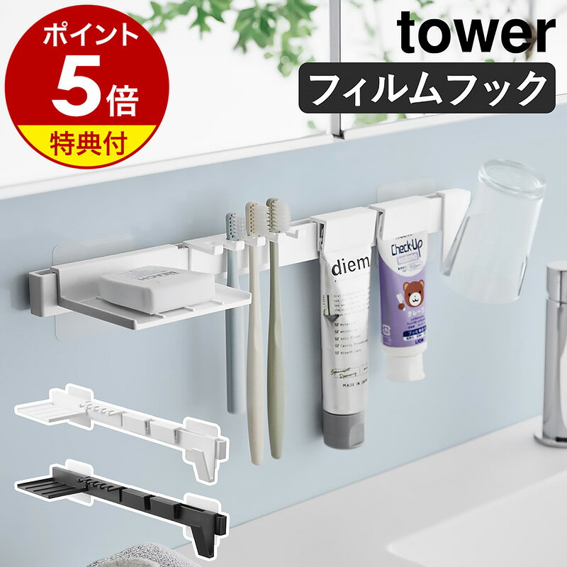 楽天インテリアショップ roomy【特典付き】［ フィルムフック歯ブラシ＆歯磨き用品収納セット タワー ］山崎実業 tower ハブラシ掛け 歯磨き タンブラー コップ はみがき粉 洗顔料 清潔 洗面所 洗面台 浮かせる収納 歯ブラシスタンド おしゃれ yamazaki 公式 モノトーン ブラック ホワイト 1879 1880