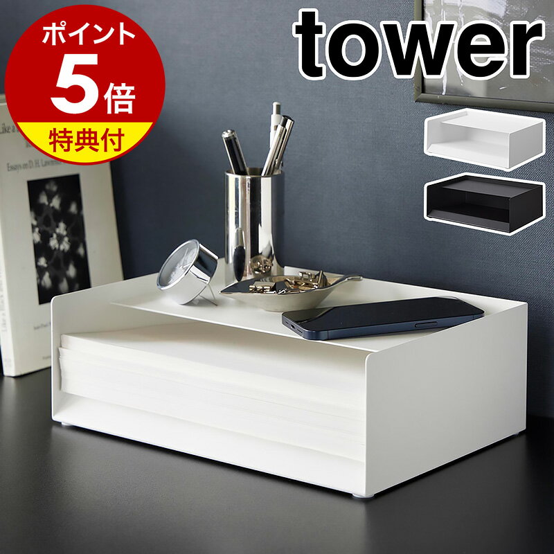 【特典付き】［ 天板付きレタートレー タワー ］山崎実業 tower コピー用紙 収納 棚 収納ボックス A4 レタートレー 卓上 書類 収納ケース 小物入れ オフィス デスクトレー 北欧 おしゃれ モノトーン yamazaki ブラック ホワイト 4791 4792【ポイント5倍 送料無料】 公式