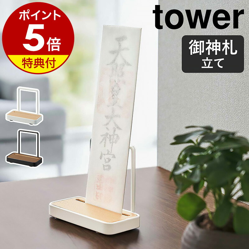 【特典付き】［ 神札スタンド シングル タワー ］山崎実業 tower 神棚 お札立て 御札立て 神札立て 御神札 お神札 ス…