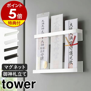 【特典付き】神棚［ マグネット神札ホルダー タワー ］山崎実業 tower マグネット お札立て 御札立て 神札立て 御神札 お神札 破魔矢 お守り 収納 磁石 簡易神棚 壁面収納 賃貸 マンション お正月 おしゃれ yamazaki 公式 ブラック ホワイト 6105 6106