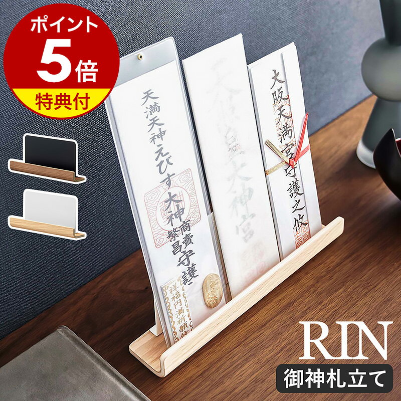 [特典付き] 『 石こうボード壁対応神棚 リン 神具セット 』 RIN 壁掛け 神棚 神具 シンプル モダン 神札 御札 お札 御札立て お札立て 護符 神棚 スタンド ホルダー ラック 木目 ウッド ブラウン ナチュラル ホワイト ブラック 3658 3659 YAMAZAKI リンシリーズ 山崎実業