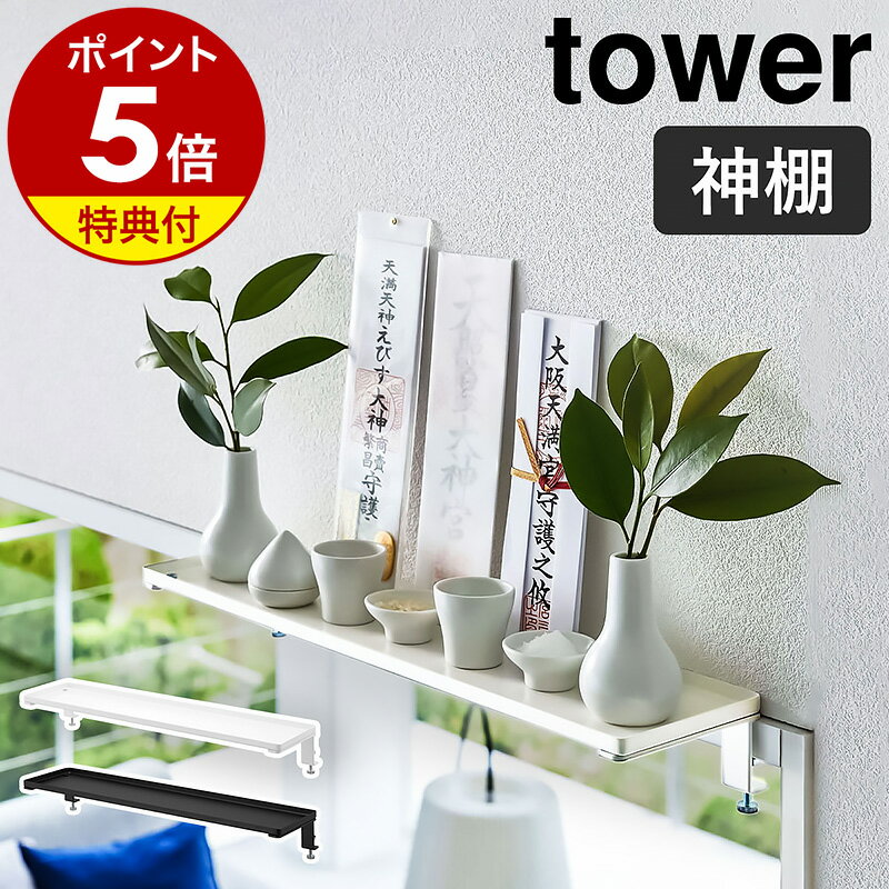 特典付き［ 鴨居上 神棚 タワー W45 ］山崎実業 tower 神棚 お札立て シンプル 御札立て 簡易神棚 神札立て 神具 神…