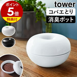 【特典付】［ コバエ＆消臭 ポット タワー ］山崎実業 tower コバエ取り ケース 陶器 消臭 ポット 消臭剤 収納 虫ケア用品 コバエ対策 キッチン 台所 ゴミ箱まわり 玄関 靴箱 トイレ ベランダ 庭 シンプル おしゃれ yamazaki ブラック ホワイト 5740 5741【送料無料】 公式