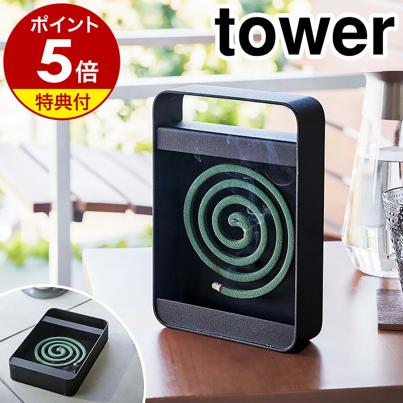 特典付き［ ハンドル付き蚊取り線香スタンド タワー ］山崎実業 tower 蚊取り線香入れ 蚊遣り 虫よけ 蚊取り線香 収納 蚊取り線香立て 虫除け 蚊やり 蚊とり 屋外 ベランダ 庭 夏 虫対策 アウトドア キャンプ おしゃれ yamazaki タワーシリーズ ブラック 5849 公式