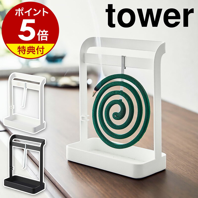 【特典付き】［ 蚊取り線香ハンガー タワー ］山崎実業 tower 蚊取り線香入れ 蚊遣り かやり 蚊やり 虫よけ 蚊取り線香 収納 蚊取り線香立て 虫除け 蚊とり 屋外 ベランダ アウトドア 虫対策 虫予防 おしゃれ モノトーン yamazaki ブラック ホワイト 6446 6447 公式