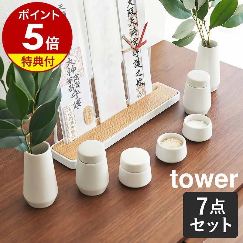 特典付［ 神具 タワー 7点セット ］山崎実業 tower 神具セット 神具 水 米 塩 小 ...