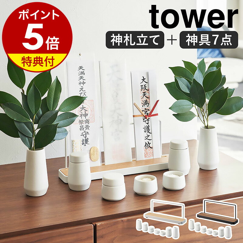 【特典付き】［ 神具 7点セット＋神札スタンド タワー ］山崎実業 tower 神棚 お札立て 御札立て 神札立て 神具セッ…