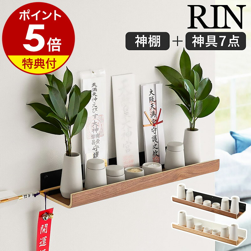 【特典付き】［ 石こうボード壁対応神棚 リン 神具セット ］山崎実業 RIN 神棚 お札立て 御札立 ...