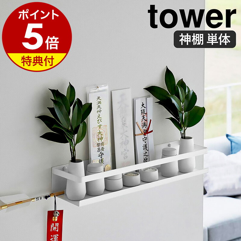 特典付［ 石こうボード壁対応神棚 タワー ］山崎実業 tower 神棚 お札立て シンプル 御札立て 簡易神棚 神札立て 札…